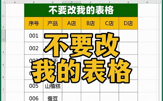 不要改我的表格，如何禁止修改指定Excel表格中的内容？