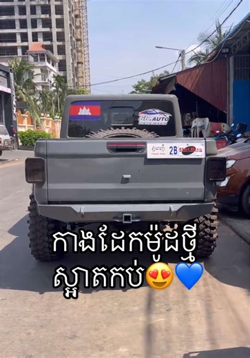 មុនគេទៀតហើយ Jeep Gladiator នេះ✔️ _______________________ ©Rear Bar Jeep ©Jeep Gladiator Fender. -VKH Motorsports, Home13, St 275, Boeng kak1, Toul Kork, Phnom penh. 📞012 2000 49 ,016 2000 19 https://goo.gl/maps/Fa4VGBJ7SDsjep1q9 #JeepModified #JeepPickUp #កាងក្រោយJeep #JeepGladiator #RearBarJeep #RearBarModified #JeepGladiatorFender #JeepVKH #BullBarVKH #RearBarVKH #fyp #foryou #foryoupage
