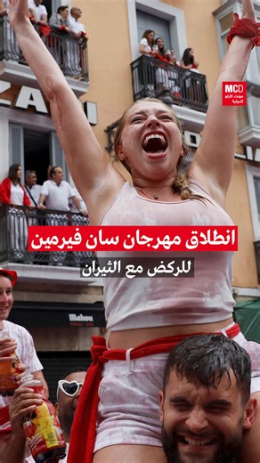 601K views · 990 reactions | اسبانيا - انطلاق مهرجان سان فيرمين للركض مع الثيران | مونت كارلو الدولية / Monte Carlo Doualiya | Facebook