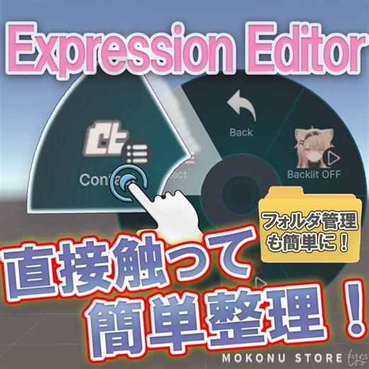 非破壊でメニューの並び替えや、削除などを行える！「Expression Editor」【VRChat】 - もこぬストア - BOOTH