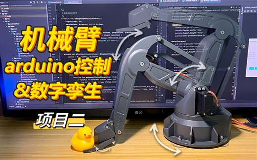 【全开源】机械臂控制、数字孪生、正逆解项目教程，代码 结构 APP Unity工程全开源！！！