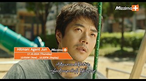 Hitman: Agent Jun -------------- ဒီဇာတ်ကားလေးမှာတော့ Kwon Sang-woo နဲ့ Lee Yi-kyung တို့လို့ နာမည်ကြီး သရုပ်ဆောင်တွေ ပါဝင်ထားကြပါတယ်။ ဇာတ်လမ်းအကျဉ်းကတော့ ဂျွန်ဟာ ကလေးဘဝမှာကတည်းက မိဘနဲ့ သေကွဲကွဲခဲ့ရပြီး မိဘမဲ့ဂေဟာရောက်ခဲ့ရသူပါ။ တိုက်ရည်ခိုက်ရည် ကောင်းသူဖြစ်တဲ့အတွက် သူ့ကို တောင်ကိုရီးယား လျှို့ဝှက်စုံထောက်အဖွဲ့တစ်ခုကနေ ငယ်စဉ်ကတည်းက လေ့ကျင့်သင်ကြား ပေးခဲ့ပါတယ်။ ဒါပေမဲ့ ဂျွန့်ရဲ့ အိပ်မက်ကတော့ ကာတွန်းဆရာတစ်ယောက် ဖြစ်လာဖို့ပါ။ အရွယ်ရောက်လာချိန်မှာတော့ အတော်ဆုံး စုံထောက်တစ်ယောက်အဖြစ် အသိအမှတ်ပြုခံခဲ့ရပ