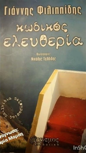 Κωδικός Ελευθερία- Γιάννης Φιλιππίδης