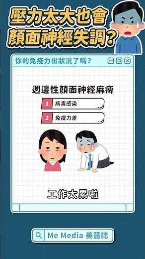 熬夜失眠壓力大，又讓你顏面神經失調了嗎？