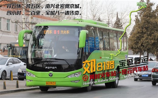 【传奇线路·五环疾驰·113km纵贯北京】北京公交·郊81路（大兴黄村火车站→密云汽车站）全程副驾驶视角POV