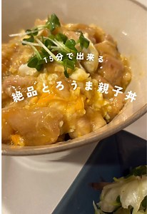 簡単で美味しいとろうま親子丼レシピ