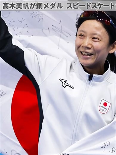 【オリンピック２０２６】高木美帆が銅メダル スピードスケート女子500メートル ミラノ・コルティナ冬季五輪第10日の15日、スピードスケート女子500メートルで高木美帆(31)=TOKIOインカラミ=が銅メダルを獲得した。今大会は1000メートルの「銅」に続いて2個目のメダルで、夏季を含め日本女子最多の通算メダル数を9個に伸ばした。500メートルは2022年北京五輪2位に続く表彰台(スライドショー)。 #スピードスケート #高木美帆 #銅メダル #冬季五輪 #ミラノコルティナ #オリンピック #olympic #milan #kyodonews
