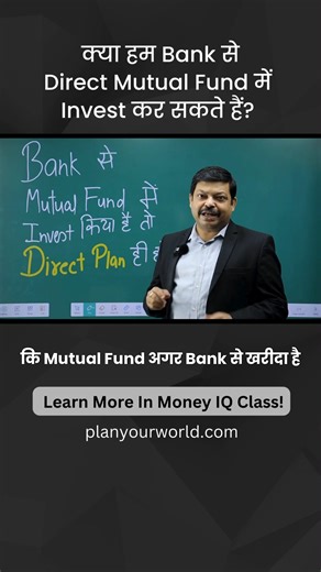 29K views · 5.7K reactions | क्या हम Bank से Direct Mutual Fund में Invest कर सकते हैं? #directmutualfund #directmutualfundfrombank #mutualfunds #planyourworld #viplavmajumdar #moneyiqclass | Planyourworld | Facebook