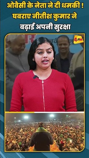 ओवैसी के नेता ने दी धमकी ! घबराए नीतीश कुमार ने बढ़ाई अपनी सुरक्षा #shortvideo #shorts