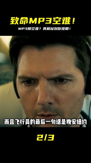 飛機遭遇空難，而一切的原因，卻因為一個男人的MP3 #美國 #高分電影 #電影解說 #影視解說 #電影推薦