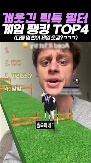 개웃긴 틱톡 필터 게임 랭킹 TOP4 #랭킹 #쇼츠 #웃긴영상