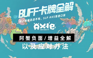 【新手必看】axie infinity 最全的BUFF&DEBUFF卡牌全解以及应对办法