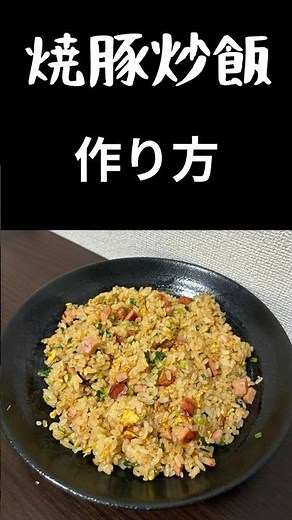 焼豚炒飯の作り方（飯テロ）