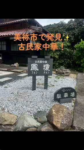 山口県美祢市の古民家中華で、ランチしてきました🍜 餡がたっぷりの焼売と餃子は、食べ応えもあり、美味しかったです！ また、近くには、ユネスコ世界ジオパーク認定されたMine秋吉台ジオパークがあります！ 山口県の絶景をぜひお楽しみください✨ #古民家 #中華 #秋吉台