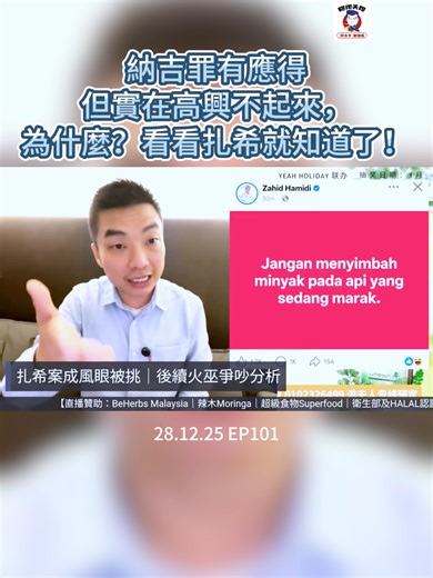 納吉罪有應得但實在高興不起來，為什麼？看看扎希就知道了！