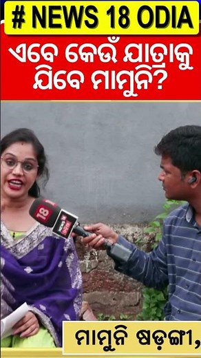 ଏବେ କେଉଁ ଯାତ୍ରାକୁ ଯିବେ ମାମୁନି? | Actress alleges assault by jatra party owner | Odia News