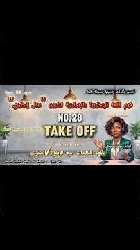 【take off】شرح إنجليزي مبسط بالصور وفهم الأفعال المركبة بدون ترجمة