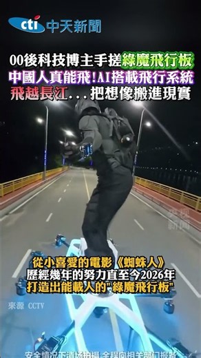 00後科技博主手搓綠魔飛行板中國人真能飛!AI搭載飛行系統飛越長江...把想像搬進現實