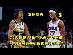气质这一块无敌：探花秀VJ Edgecombe命中绝杀，力挽狂澜！奇才神射手Tre Johnson进入状态！本届新秀观察