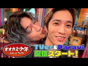 『オオカミ少年』TVer ＆ Paravi で配信スタート!!【TBS】