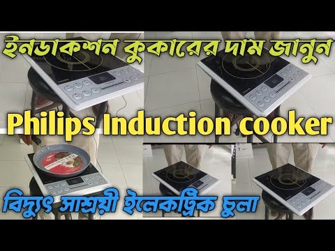 Philips Induction cooker price in Bangladesh👌Induction Cooker Review 😍 Electric Cooker Price 😘