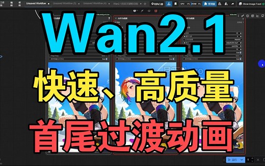 【干货分享】如何用Wan2.1模型快速生成高质量首尾关键帧过渡动画，解决爆显存、速度慢问题思路分析，ComfyUI保姆级教程