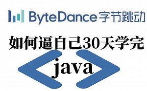 字节大佬30天讲完的Java，学完即就业，小白信手拈来，拿走不谢，允许白嫖_Java基础_Java入门_Java开发