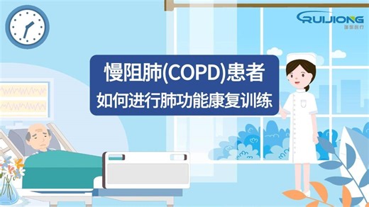 慢阻肺(COPD)患者如何进行肺功能康复训练