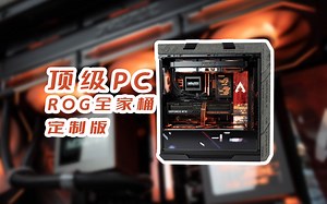 【毛子电脑】顶级PC ROG全家桶 13900K + 4090猛禽 加满ROG灯板 两块副屏 太帅了