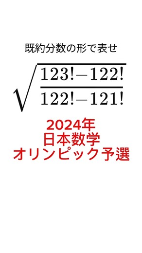 Japan Mathematical Olympiad 2024 Preliminary Round Problem #mathematics #shorts #exam