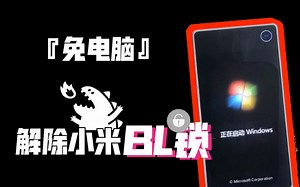 『免电脑』我在手机上跑了个Windows，用来解除小米BL锁，能否ROOT并复活狂暴引擎？