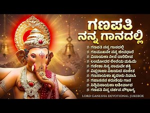 Ganapathi Devotional Songs Kannada | Ganapati Nanna Ganavalli | Lord Ganesha Jukebox