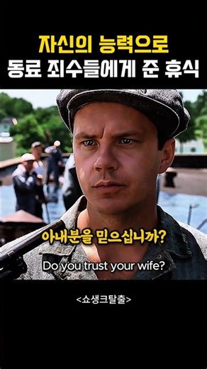 자신의 능력으로 동료 죄수들에게 준 휴식과 기쁨 #쇼생크탈출