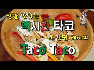 Easy and Delicious Taco Super Simple Recipe! 타코