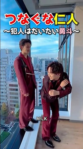 ㊗️90万再生【M!LK】つなぐな仁人～犯人はだいたい勇斗～ #milk #吉田仁人 #佐野勇斗 #塩﨑太智 #曽野舜太 #山中柔太朗 #ミルク #みるく