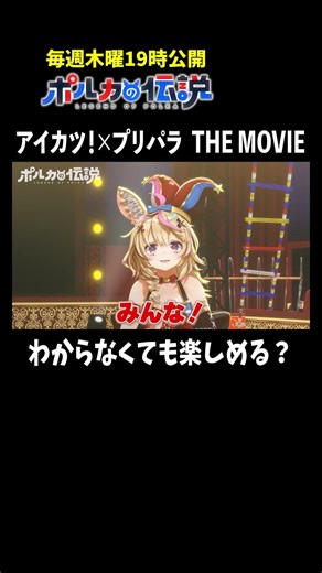 カツパラがミリしらで視聴が不安な皆さんへ！ #ポルカの伝説 #尾丸ポルカ