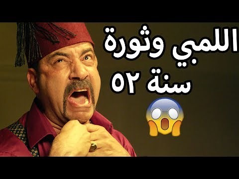 اللمبي وثورة سنة 1952 - تفتكروا حيحصل ايه في الكنز؟ القصة كاملة 😂😍 محمد سعد - فيفا اطاط