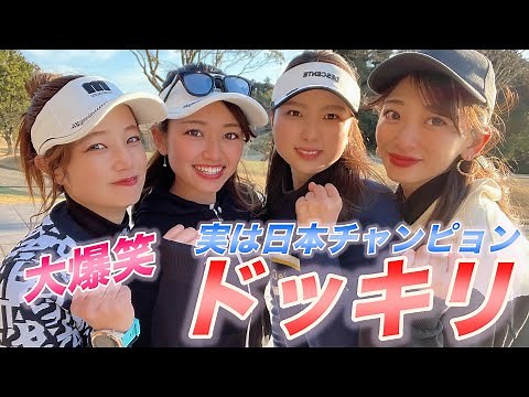 初心者だと思っていた人が実は全日本女子優勝者のドッキリ企画！まさかの展開に！爆笑エンディングは必見！