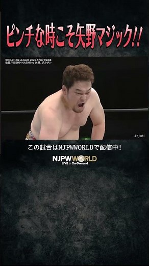 新日本プロレス『WORLD TAG LEAGUE 2025』(11.26) ピンチな時こそ矢野マジック！！ #shorts