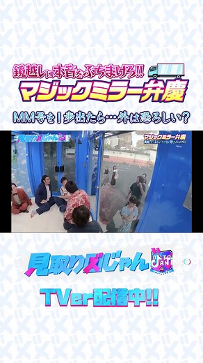 盛山がマジックミラー号に挑戦！