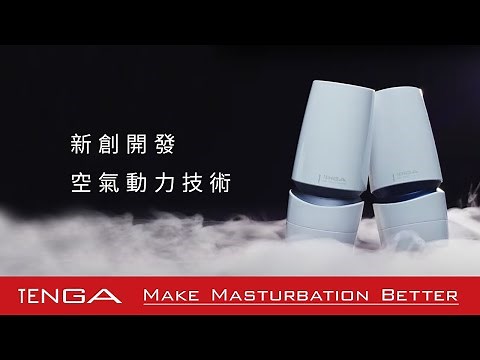 TENGA AERO 氣吸杯 Official PV (中文[繁]）