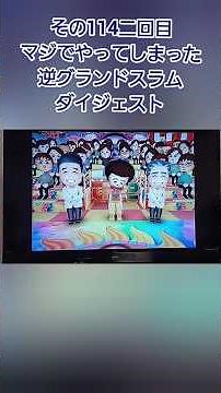 その114マジでやってしまった逆グランドスラムダイジェスト Wii東京フレンドパーク ※マジでやってます #ネタ