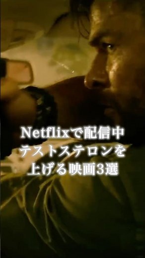 【観るプレワークアウト】Netflixで観られるテストステロン値を挙げるアクション映画3選 #洋画 #映画 #映画紹介 #筋トレ #ジム #アクション #netflix #ネトフリ