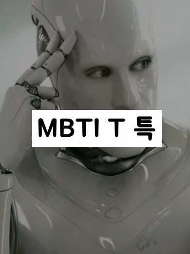 MBTI T 특징과 공감 이해하기