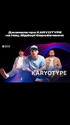 LiFT Playlist on Instagram: "Джамала про @karyotype_lab на Нац. Відборі Євробачення #нацвідбірєвробачення #євробаченняукраїна #karyotype #eurovision #українськіхіти"