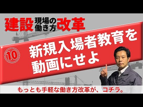 【建設業の働き方改革】⑩新規入場者教育を動画で～中小の施工管理のための簡単な効率化