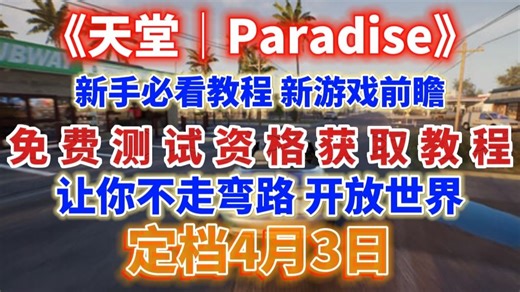速看！《天堂│Paradise》抢先体验资格限时开放：4月3日免费畅玩教程