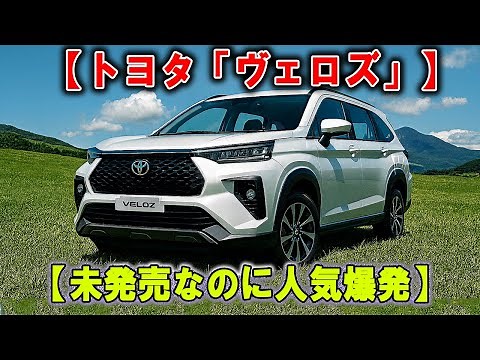 🚗 約297万円から！ トヨタ新星「ヴェロズ」登場！7人乗り×SUVデザインで“ミニバンの常識”を変える！？