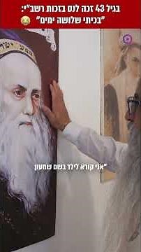 "בכיתי שלושה ימים": בגיל 43 זכה לנס בזכות רשב"י