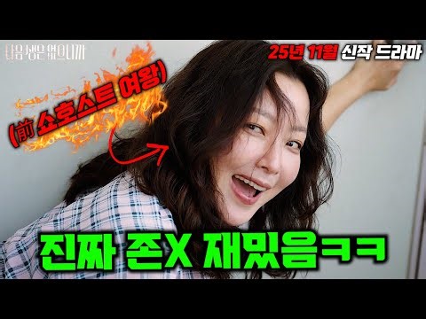 와.... 진심... 미쳤다.... TV조선에서 각잡고 만든 🔥김희선X한혜진X진서연🔥주연의 역대급 미친 한국 신작 드라마 ㄷㄷ ≪다음생은 없으니까≫ 몰아보기!!!